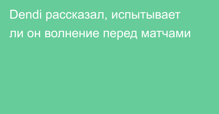 Dendi рассказал, испытывает ли он волнение перед матчами