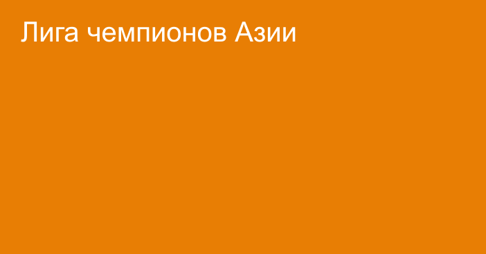 Лига чемпионов Азии