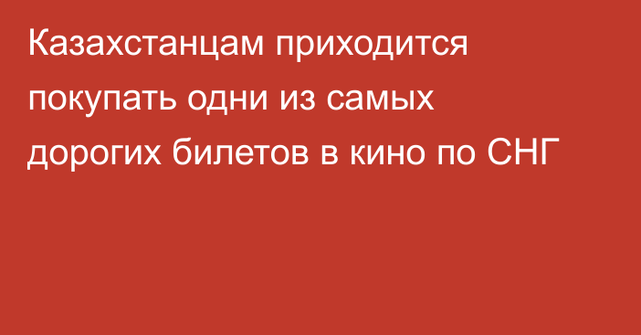 Казахстанцам приходится покупать одни из самых дорогих билетов в кино по СНГ