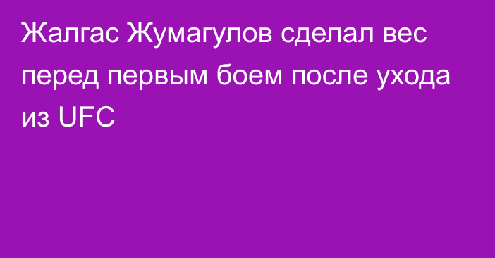 Жалгас Жумагулов сделал вес перед первым боем после ухода из UFC