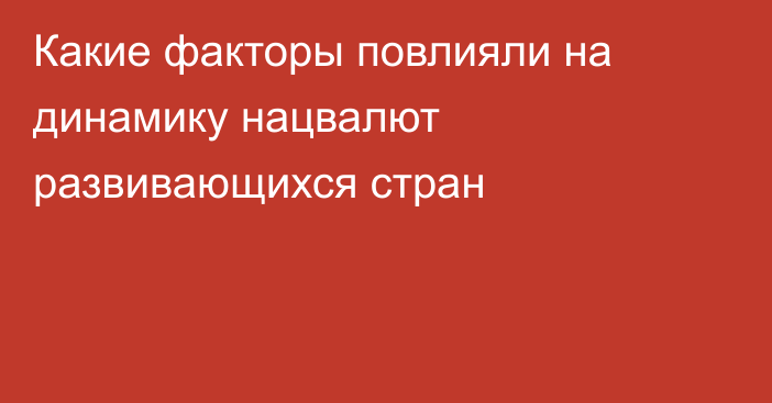 Какие факторы повлияли на динамику нацвалют развивающихся стран