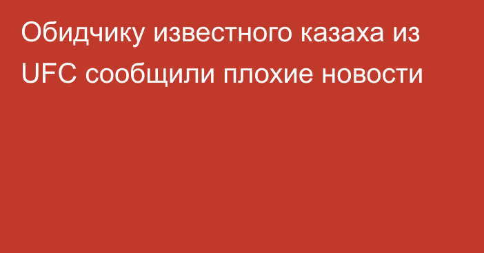 Обидчику известного казаха из UFC сообщили плохие новости