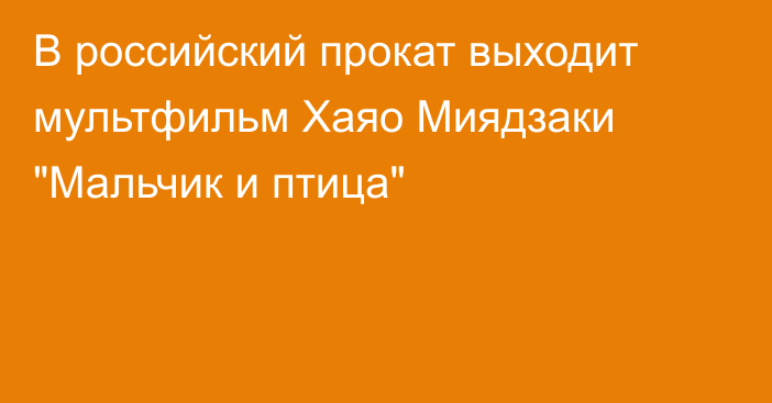 В российский прокат выходит мультфильм Хаяо Миядзаки 