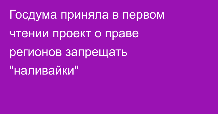 Госдума приняла в первом чтении проект о праве регионов запрещать 