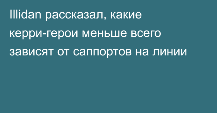 Illidan рассказал, какие керри-герои меньше всего зависят от саппортов на линии