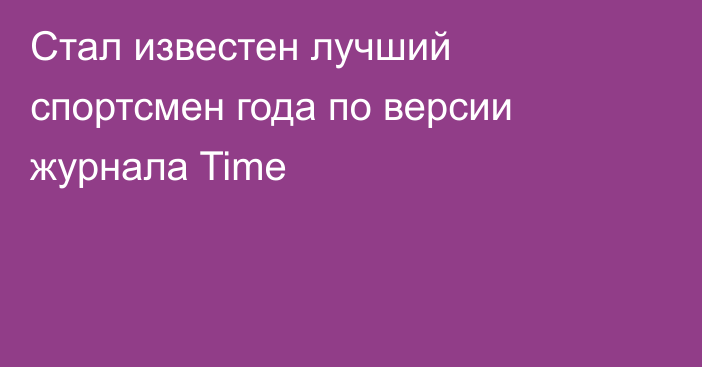 Стал известен лучший спортсмен года по версии журнала Time