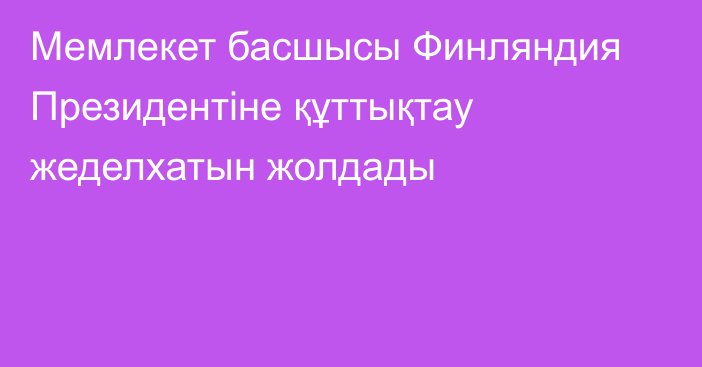 Мемлекет басшысы Финляндия Президентіне құттықтау жеделхатын жолдады