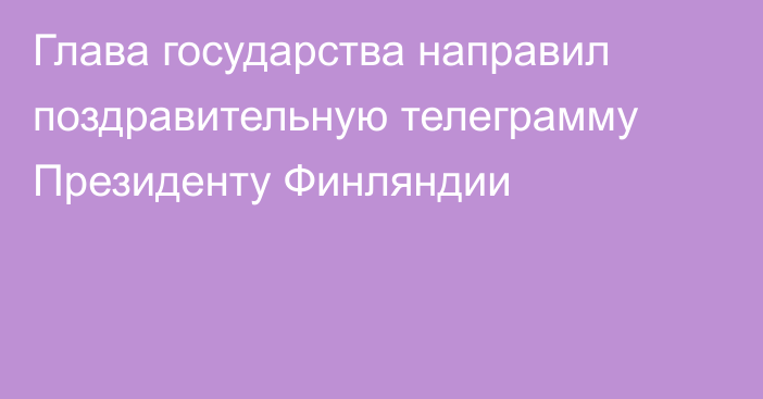 Глава государства направил поздравительную телеграмму Президенту Финляндии