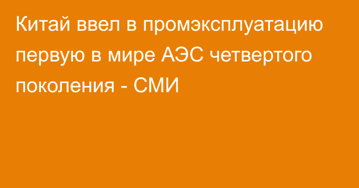 Китай ввел в промэксплуатацию первую в мире АЭС четвертого поколения - СМИ