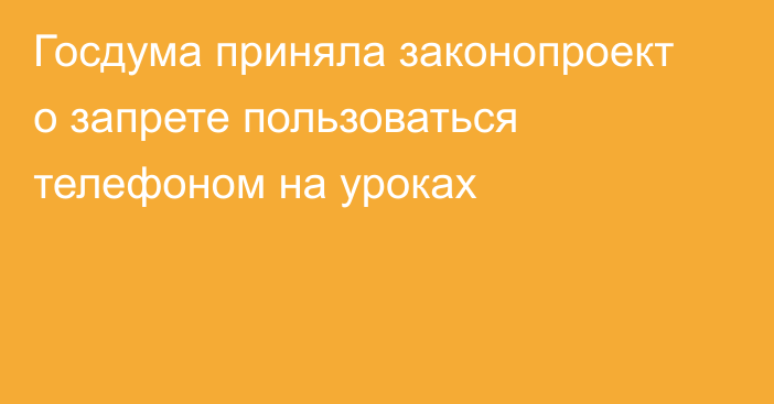 Госдума приняла законопроект о запрете пользоваться телефоном на уроках