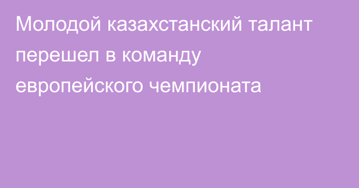 Молодой казахстанский талант перешел в команду европейского чемпионата