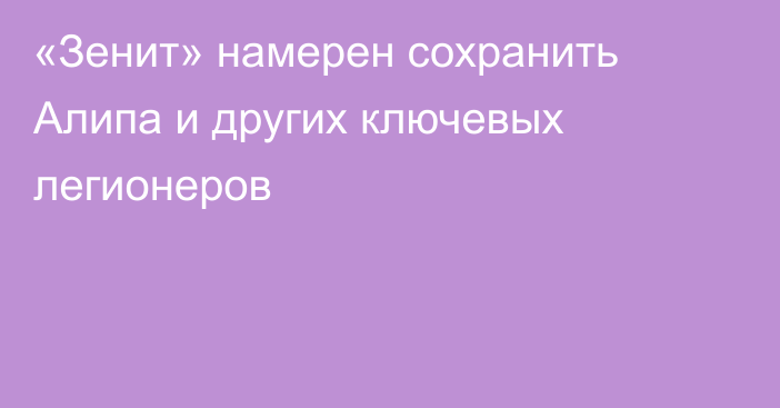 «Зенит» намерен сохранить Алипа и других ключевых легионеров