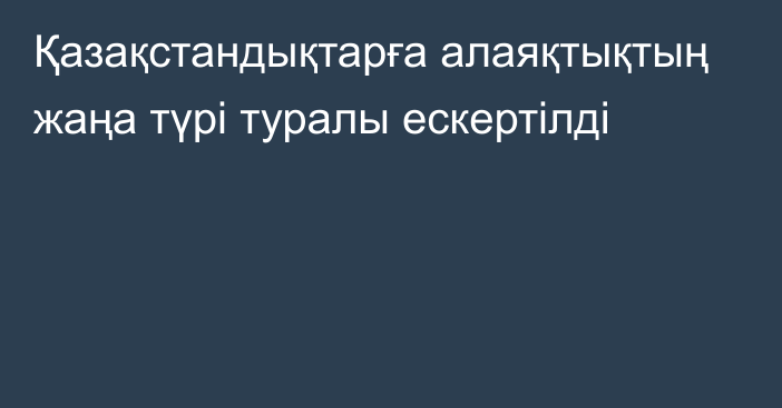 Қазақстандықтарға алаяқтықтың жаңа түрі туралы ескертілді