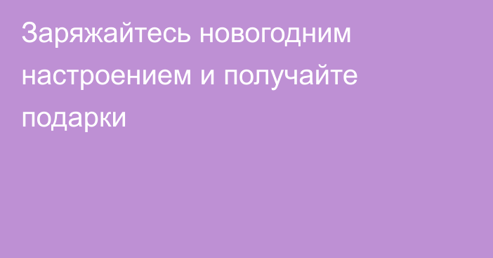 Заряжайтесь новогодним настроением и получайте подарки