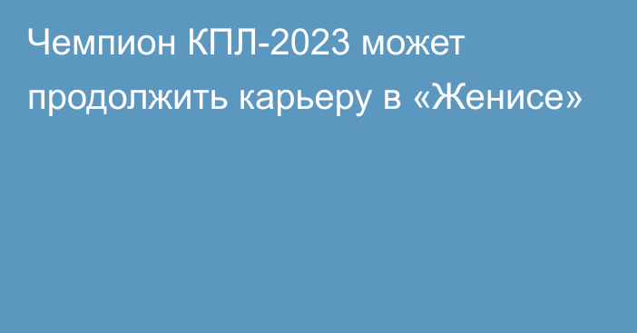 Чемпион КПЛ-2023 может продолжить карьеру в «Женисе»