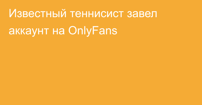 Известный теннисист завел аккаунт на OnlyFans