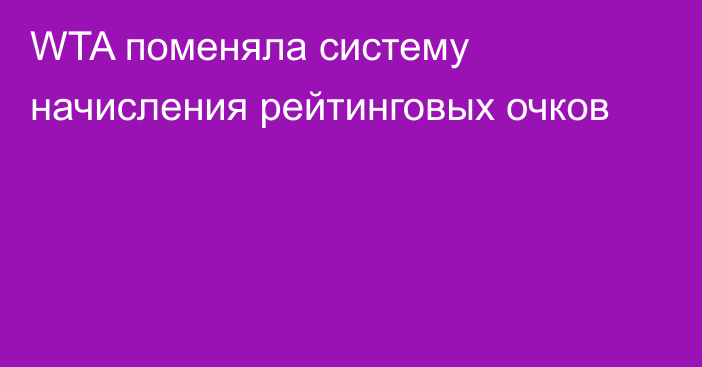 WTA поменяла систему начисления рейтинговых очков