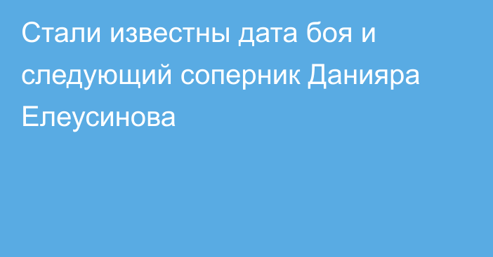 Стали известны дата боя и следующий соперник Данияра Елеусинова