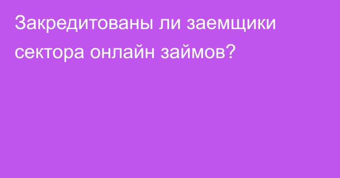 Закредитованы ли заемщики сектора онлайн займов?