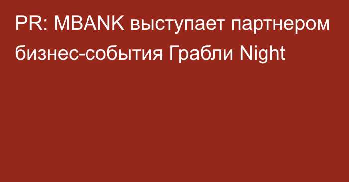 PR: MBANK выступает партнером бизнес-события Грабли Night  