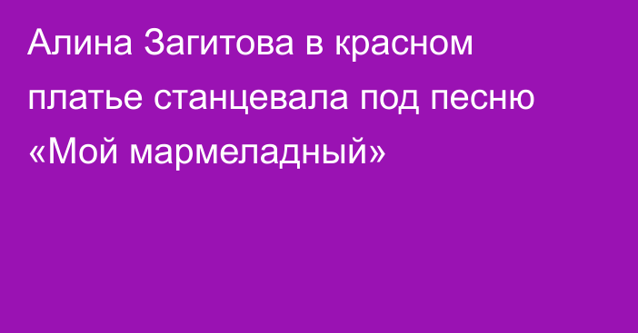 Алина Загитова в красном платье станцевала под песню «Мой мармеладный»