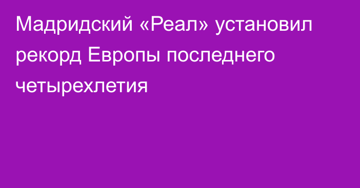 Мадридский «Реал» установил рекорд Европы последнего четырехлетия