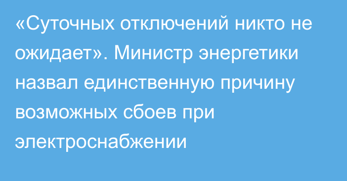 «Суточных отключений никто не ожидает». Министр энергетики назвал единственную причину возможных сбоев при электроснабжении