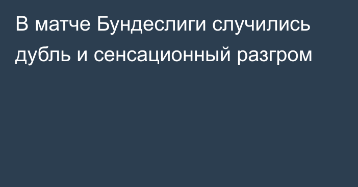 В матче Бундеслиги случились дубль и сенсационный разгром