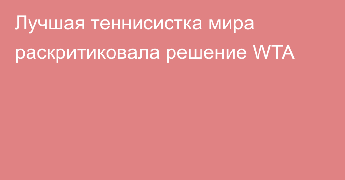 Лучшая теннисистка мира раскритиковала решение WTA