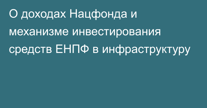 О доходах Нацфонда и механизме инвестирования средств ЕНПФ в инфраструктуру