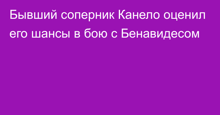 Бывший соперник Канело оценил его шансы в бою с Бенавидесом