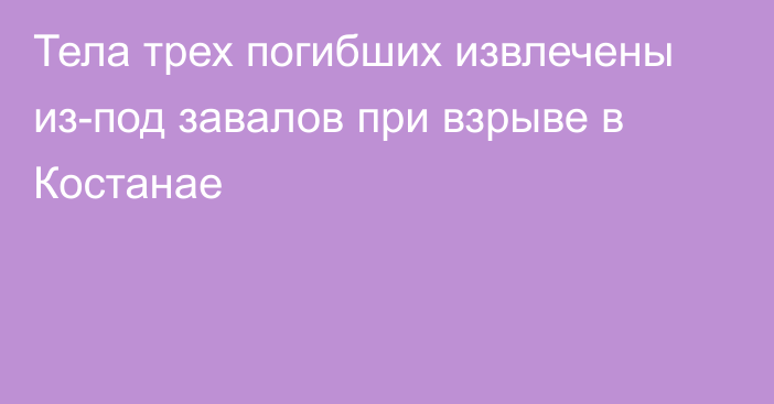 Тела трех погибших извлечены из-под завалов при взрыве в Костанае