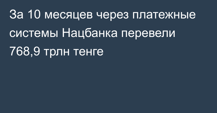 За 10 месяцев через платежные системы Нацбанка перевели 768,9 трлн тенге