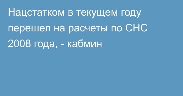 Нацстатком в текущем году перешел на расчеты по СНС 2008 года, - кабмин