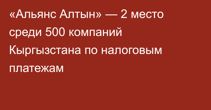 «Альянс Алтын» — 2 место среди 500 компаний Кыргызстана по налоговым платежам