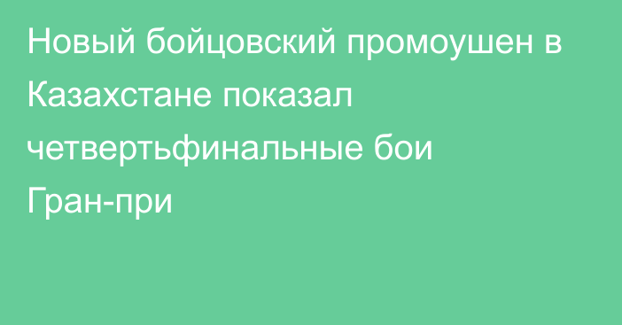 Новый бойцовский промоушен в Казахстане показал четвертьфинальные бои Гран-при