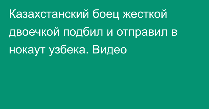 Казахстанский боец жесткой двоечкой подбил и отправил в нокаут узбека. Видео