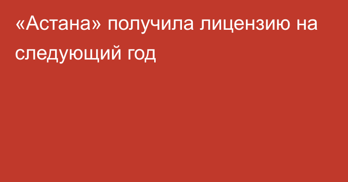 «Астана» получила лицензию на следующий год