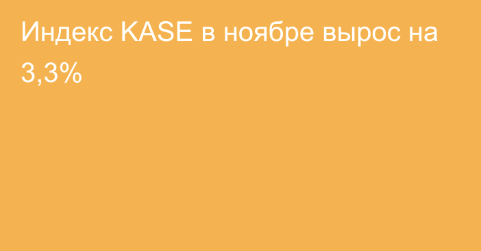 Индекс KASE в ноябре вырос на 3,3%