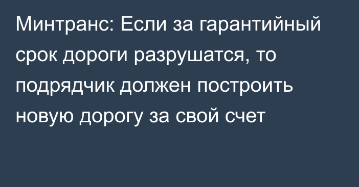 Минтранс: Если за гарантийный срок дороги разрушатся, то подрядчик должен построить новую дорогу за свой счет