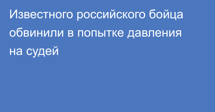 Известного российского бойца обвинили в попытке давления на судей