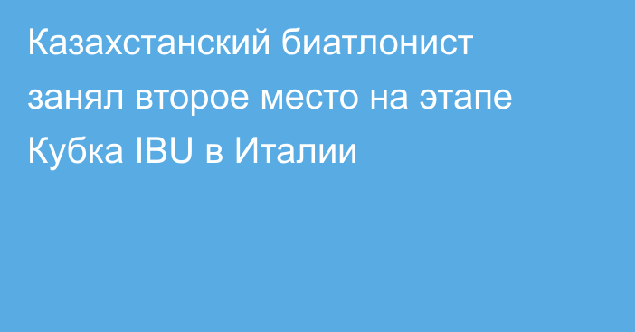 Казахстанский биатлонист занял второе место на этапе Кубка IBU в Италии