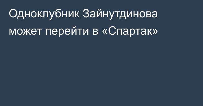 Одноклубник Зайнутдинова может перейти в «Cпартак»