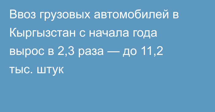 Ввоз грузовых автомобилей в Кыргызстан с начала года вырос в 2,3 раза — до 11,2 тыс. штук