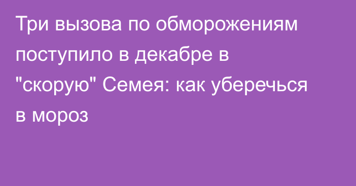 Три вызова по обморожениям поступило в декабре в 