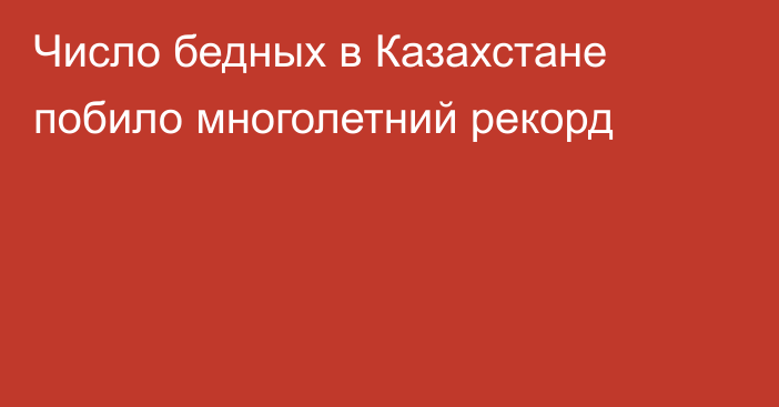 Число бедных в Казахстане побило многолетний рекорд