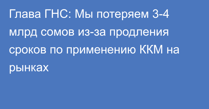 Глава ГНС: Мы потеряем 3-4 млрд сомов из-за продления сроков по применению ККМ на рынках