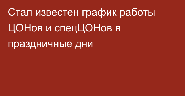 Стал известен график работы ЦОНов и спецЦОНов в праздничные дни