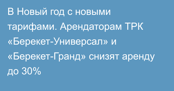 В Новый год с новыми тарифами. Арендаторам ТРК «Берекет-Универсал» и «Берекет-Гранд» снизят аренду до 30%