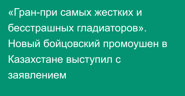 «Гран-при самых жестких и бесстрашных гладиаторов». Новый бойцовский промоушен в Казахстане выступил с заявлением